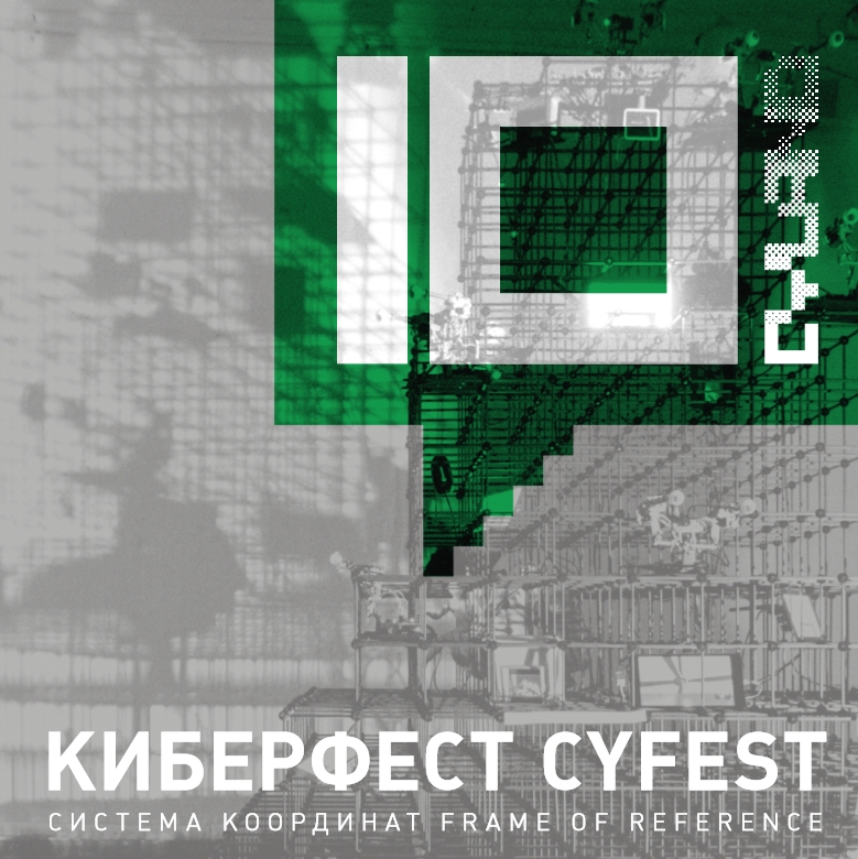 Каталог 10-го Киберфеста